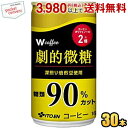 伊藤園 W ダブリュー coffee 劇的微糖 165g缶 30本入 Wコーヒー 缶コーヒー