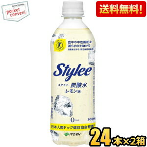 クーポン配布中★【送料無料】伊藤園 Styleeスタイリー炭酸水 レモン味500mlペットボトル 48本(24本×2ケース)(特保 トクホ 特定保健用食品)(血中の中性脂肪を減らすのを助ける)※北海道800円・東北400円・沖縄や離島2000円の別途送料加算