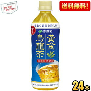 クーポン配布中★【送料無料】 伊藤園 黄金烏龍茶 500mlペットボトル 24本入 (脂肪の吸収を抑える 特保 お茶 特定保健用食品 トクホ ウーロン茶 お茶) ※北海道800円・東北400円の別途送料加算