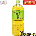 期間限定特価【送料無料】伊藤園 お〜いお茶 緑茶 2Lペットボトル 12本(6本×2ケース) おーいお茶 緑茶 ※北海道800円・東北400円の別途送料加算 [...