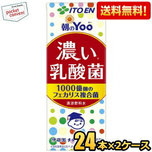 クーポン配布中★【送料無料】伊藤園 朝のYoo 濃い乳酸菌 200ml紙パック 48本(24本×2ケース) [朝のヨー 脂肪ゼロ 人工甘味料不使用] ※北海道800円・東北400円の別途送料加算 [39ショップ] asu