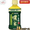 抽選でお買いものパンダグッズ★【送料無料】伊藤園 電子レンジ対応 お〜いお茶 濃い茶 345mlペットボトル 48本 (24本×2ケース) [おーいお茶 濃いお...