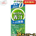 あす楽対応 【送料無料】伊藤園 【無糖タイプ】毎日1杯の青汁 すっきり無糖 200ml紙パック 48本(24本×2ケース) 野菜ジュース ※北海道800円 東北400円の別途送料加算 39ショップ