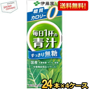 【送料無料】伊藤園 【無糖タイプ】毎日1杯の青汁 すっきり無糖 200ml紙パック 96本(24本×4ケース) [野菜ジュース] ※北海道800円・東北400円の別途送料加算 [39ショップ] asu