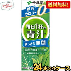 お買いものパンダのお皿プレゼント開催中★あす楽対応 【送料無料】伊藤園 【無糖タイプ】毎日1杯の青汁 すっきり無糖 200ml紙パック 96本(24本×4ケース) 野菜ジュース ※北海道800円 東北400円の別途送料加算 39ショップ