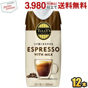 お買いものパンダのお皿プレゼント開催中★伊藤園 TULLY’S COFFEE エスプレッソ ウィズ ミルク 330mlキャップ付き紙パック 12本入 (タリーズ ESPRESSO with MILK)