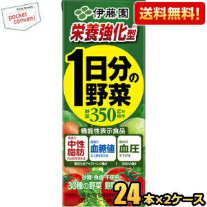 栄養強化型 機能性表示食品【送料無料】伊藤園 栄養強化型 1日分の野菜 200ml紙パック 48本(24本×2ケー..