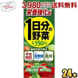 栄養強化型【機能性表示食品】伊藤園 栄養強化型 1日分の野菜 200ml紙パック 24本入 (野菜ジュース 一日分の野菜 食後の中性脂肪・血糖値の上昇を抑え、高めの血圧を下げる)