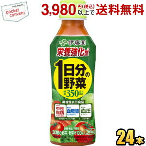 【機能性表示食品】伊藤園 栄養強化型 1日分の野菜 265gペットボトル 24本入 (野菜ジュース 一日分の野菜 食後の中性脂肪・血糖値の上昇を抑え、高めの血圧を下げる)