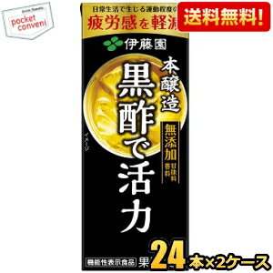 お買いものパンダのお皿プレゼント開催中★あす楽対応 【送料無料】伊藤園 黒酢で活力 200ml紙パック 48本(24本×2ケース) 機能性表示食品 疲労感を軽減 ※北海道800円・東北400円の別途送料加算 [39ショップ]