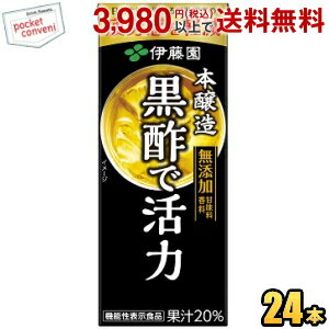 お買いものパンダのお皿プレゼント開催中★あす楽対応 伊藤園 黒酢で活力 200ml紙パック 24本入 機能性表示食品 疲労感を軽減