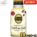 クーポン配布中★【送料無料】伊藤園 TULLY’S COFFEE BARISTA’S CAFE au LAIT 220mlボトル缶 48本(24本×2ケース) バリスタズカフェオレ タリーズコーヒー 缶コーヒー ※北海道800円・東北400円の別途送料加算