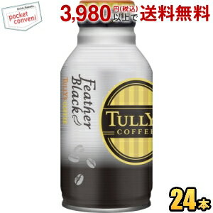 あす楽対応　伊藤園 TULLY’S COFFEE FEATHER BLACK 235mlボトル缶 24本入 タリーズコーヒー フェザーブラック 無糖 HOT＆COLD ボトル缶コーヒー【賞味期限2023年11月30日】