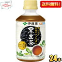 クーポン配布中★【送料無料】伊藤園 おいしく大豆イソフラボン 黒豆茶 HOT&COLD兼用・電子レンジ対応 275mlペットボトル 24本入 カフェインゼロ カロリーゼロ ※北海道800円・東北400円の別途送料加算