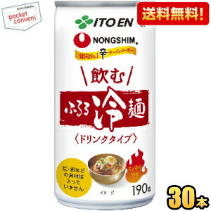 【送料無料】伊藤園 飲むふるる冷麺 190g缶 30本入 韓国冷麺 スープ 飲む冷麺 ※麺や卵などの具材は入っておりません ※辛ラーメンでおなじみの農心が監修 ※北海道800円・東北400円の別途送料加算のサムネイル
