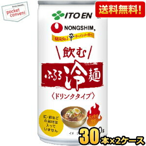 【送料無料】伊藤園 飲むふるる冷麺 190g缶 60本(30本×2ケース) 韓国冷麺 スープ 飲む冷麺 ※麺や卵などの具材は入っておりません ※辛ラーメンでおなじみの農心が監修 ※北海道800円・東北400円の別途送料加算のサムネイル