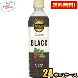 【送料無料】 伊藤園 TULLY’S COFFEE スムースブラック 430mlペットボトル 48本(24本×2ケース) タリーズ スムースブラック ブラック無糖コーヒー TULLYS タリーズコーヒー Smooth BLACK ※北海道800円・東北400円の別途送料加算