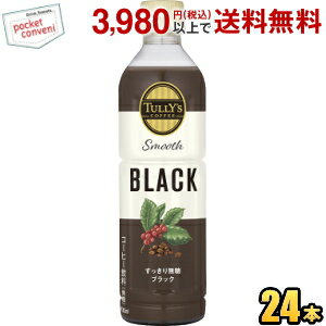 お買いものパンダのお皿プレゼント開催中★伊藤園 TULLY’S COFFEE スムースブラック 430mlペットボトル 24本入 タリーズ スムースブラック ブラック無糖コーヒー TULLYS タリーズコーヒー Smooth BLACK