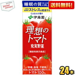 【送料無料】機能性表示食品 伊藤園 充実野菜 理想のトマト 200ml紙パック 24本入 (soko)野菜ジュース トマトジュース 睡眠の質（眠りの深さ）の向上 一時的な精神的ストレスを軽減する ※北海道800円・東北400円の別途送料加算 [39ショップ]