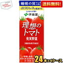 あす楽対応 【送料無料】伊藤園 充実野菜 理想のトマト 200ml紙パック 96本(24本×4ケース) トマトジュース 機能性表示食品 睡眠の質（眠りの深さ）の向上 一時的な精神的ストレスを軽減する ※北海道800円 東北400円の別途送料加算 39ショップ