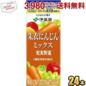 お買いものパンダのお皿プレゼント開催中★機能性表示食品 伊藤園 充実野菜 朱衣にんじんミックス 200ml紙パック 24本入 野菜ジュース 血圧が高めの方の血圧を下げる 仕事や勉強などによる一時的な精神的ストレスや疲労感を軽減する