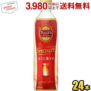 お買いものパンダのお皿プレゼント開催中★伊藤園 TULLY’S &TEA SPECIALTY ほうじ茶ラテ 430mlペットボトル 24本入 ミ…