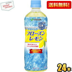 伊藤園 冷凍ボトル フローズンレモン 冷凍用485mlペットボトル 24本入 ※北海道800円・東北400円の別途送料加算