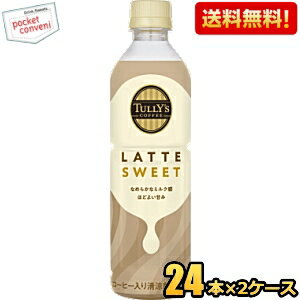 お買いものパンダのお皿プレゼント開催中★【送料無料】伊藤園 TULLY’S COFFEE ラテスイート 430mlペットボトル 48本(24本×2ケース) タリーズコーヒー TULLYS LATTE SWEET ラテスウィート カフェラテ ※北海道800円・東北400円の別途送料加算