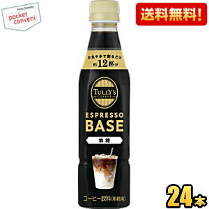 【送料無料】【希釈用】伊藤園 TULLY’S COFFEE エスプレッソベース 無糖 340mlペットボトル 24本入 タリーズ ESPRESSO BASE ブラック無糖コーヒー TULLYS タリーズコーヒー BLACK タリーズコーヒー 1本でカフェラテ12杯分 ※北海道800円・東北400円の別途送料加算