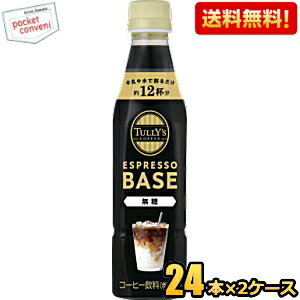 【送料無料】【希釈用】伊藤園 TULLY’S COFFEE エスプレッソベース 無糖 340mlペットボトル 48本(24本×2ケース) タリーズ ESPRESSO BASE ブラック無糖 TULLYS タリーズコーヒー BLACK タリーズコーヒー 1本でカフェラテ12杯分 ※北海道800円・東北400円の別途送料加算