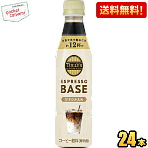 【送料無料】【希釈用】伊藤園 TULLY’S COFFEE エスプレッソベース 甘さひかえめ 340mlペットボトル 24本入 タリーズ ESPRESSO BASE TULLYS タリーズコーヒー タリーズコーヒー 1本でカフェラテ12杯分 ※北海道800円・東北400円の別途送料加算