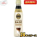 【送料無料】【希釈用】伊藤園 TULLY’S COFFEE エスプレッソベース 甘さひかえめ 340mlペットボトル 48本(24本×2ケース) タリーズ ESPRESSO BASE TULLYS タリーズコーヒー タリーズコーヒー 1本でカフェラテ12杯分 ※北海道800円・東北400円の別途送料加算