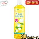 クーポン配布中★【30本入×2ケース】【送料無料】伊藤園 リラックスジャスミンティー 460mlペットボトル 60本(30本×2ケース) ジャスミン茶 ※北海道...