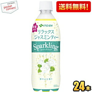 お買いものパンダのお皿プレゼント開催中★【送料無料】伊藤園 リラックスジャスミンティーSparkling 500mlペットボトル 24本入 ジャスミン茶 無糖炭酸 リラックスジャスミンティースパークリング ※北海道800円 東北400円の別途送料加算 39ショップ