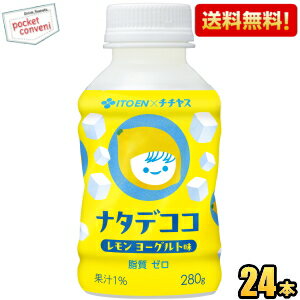 「ナタデココ レモンヨーグルト味」は、レモンとヨーグルトのどこか懐かしい甘酸っぱい味わいと、ナタデココのコリコリとした食感をお楽しみいただける飲料です。パッケージには、「レモンチー坊」を中心にナタデココを散りばめ、ポップなデザインにしました。また、ナタデココを最後の一粒まで楽しめる、広口キャップのペットボトル容器を採用しています。 商品詳細 メーカー 伊藤園 原材料 糖類(果糖ぶどう糖液糖(国内製造)、砂糖)、ナタデココ、レモン果汁、脱脂粉乳、はっ酵乳/酸味料、香料、安定剤(ペクチン) 栄養成分 (100mlあたり)エネルギー45kcal、たんぱく質0.2g、炭水化物11.1g、食塩相当量0.07g、カリウム10mg 賞味期限 （メーカー製造日より）9カ月 備考 Powered by EC-UP