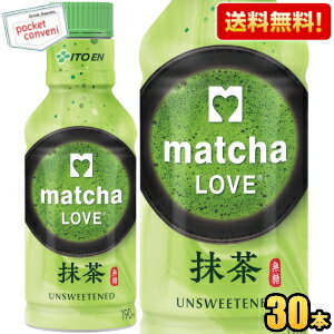 お買いものパンダのお皿プレゼント開催中★【送料無料】伊藤園 抹茶LOVE 無糖 パウダーインキャップ 190mlペットボトル 30本入 振ってつくる抹茶 抹茶ラブ matcha LOVE UNSWEETENED ※北海道800円 東北400円の別途送料加算