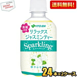 お買いものパンダのお皿プレゼント開催中★【送料無料】伊藤園 リラックスジャスミンティーSparkling 280mlペットボト…