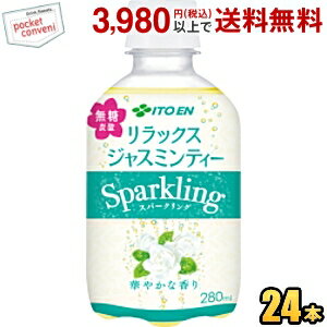 楽天ポケットコンビニお買いものパンダのお皿プレゼント開催中★伊藤園 リラックスジャスミンティーSparkling 280mlペットボトル 24本入 ジャスミン茶 無糖炭酸 リラックスジャスミンティースパークリング