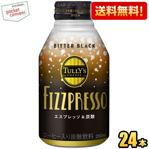 【送料無料】伊藤園 タリーズコーヒー FIZZPRESSO ビターブラック 260mlボトル缶 24本入 コーヒー 炭酸..