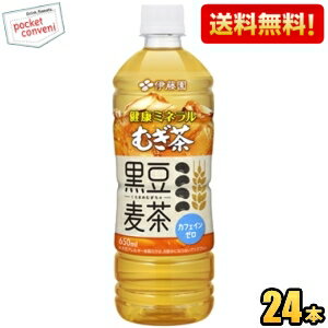 【送料無料】伊藤園 健康ミネラルむぎ茶 黒豆麦茶 650mlペットボトル 24本入 健康ミネラル麦茶 麦茶 カフェインゼロ 黒豆茶 ※北海道800円・東北400円の別途送料加算 [39ショップ] itoen2505