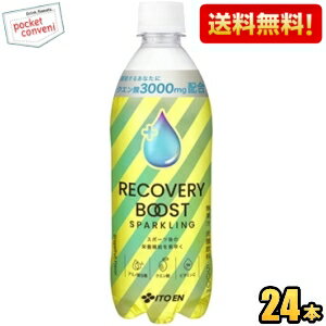 楽天ポケットコンビニ【送料無料】伊藤園 RECOVERY BOOST SPARKLING 500mlペットボトル 24本入 リカバリーブーストスパークリング クエン酸3000mg ビタミンC アミノ酸5種 スポーツドリンク スポドリ 炭酸 ※北海道800円・東北400円の別途送料加算 itoen2505