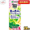 クーポン配布中★【送料無料】伊藤園 1日分の野菜 春の恵みとバジルmix 200ml紙パック 24本入 野菜ジュース 1日分のビタミンE 一日分の野菜 ※北海道...
