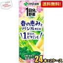 クーポン配布中★【送料無料】伊藤園 1日分の野菜 春の恵みとバジルmix 200ml紙パック 48本(24本×2ケース) 野菜ジュース 1日分のビタミンE 一日...