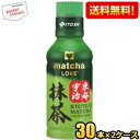 クーポン配布中★【送料無料】伊藤園 抹茶LOVE 京都宇治抹茶 無糖 パウダーインキャップ 190mlペットボトル 60本(30本×2ケース) 振ってつくる抹茶 抹茶ラブ matcha LOVE UNSWEETENED ※北海道800円・東北400円の別途送料加算 itoen2505