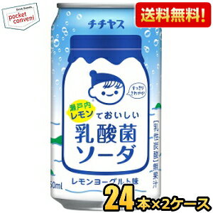 クーポン配布中★ 【送料無料】伊藤園 チチヤス 瀬戸内レモンでおいしい乳酸菌ソーダ 350ml缶 48本(24本×2ケース) [炭酸] ※北海道800円・東北400円の別途送料加算 [39ショップ]