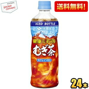 クーポン配布中★【送料無料】伊藤園 冷凍ボトル 健康ミネラルむぎ茶 485mlペットボトル 24本入 健康ミネラル麦茶 ※北海道800円・東北400円の別途送料加算 [39ショップ] itoen2505