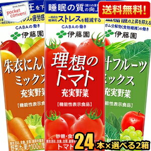 機能性表示食品【送料無料】伊藤園 充実野菜シリーズ 朱衣にんじんミックス 理想のトマト 青汁フルーツミックス 200ml紙パック 選べる48本(24本×2ケース) トマトジュース 野菜ジュース 睡眠 ストレス 血糖値 血圧 ※北海道800円・東北400円の別途送料加算 [39ショップ]のサムネイル