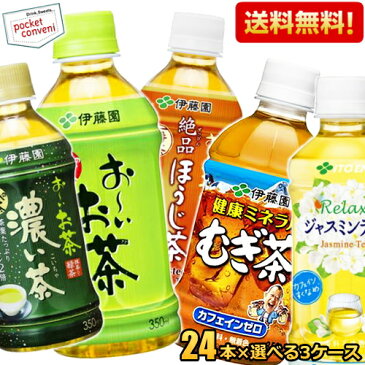 【送料無料】伊藤園選べるお茶シリーズ350ml小容量ペットボトル 72本(24本×3ケース)(お〜いお茶 緑茶 おーいお茶 健康ミネラルむぎ茶 麦茶 ジャスミンティー 焙じ茶 ほうじ茶)※北海道800円・東北400円・沖縄や離島2000円の別途送料加算