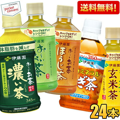 【送料無料1ケース】伊藤園 選べるお茶シリーズ 350ml 345ml 小容量PET 24本入 お〜いお茶 緑茶 濃い茶 おーいお茶 健康ミネラルむぎ茶 麦茶 ほうじ茶 玄米茶 焙じ茶 ※北海道800円・東北400円の別途送料加算のサムネイル