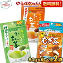 【ゆうパケット送料無料:2袋】 伊藤園 さらさらとけるパウダーシリーズ 80g×選べる2袋 お~いお茶 抹茶入り緑茶 おーいお茶 粉末 1袋あたり約100杯分 パウダー 健康ミネラルむぎ茶 麦茶 むぎ茶 健康ミネラル麦茶 カフェインゼロ ほうじ茶 おーいお茶 焙じ茶 一番茶入り